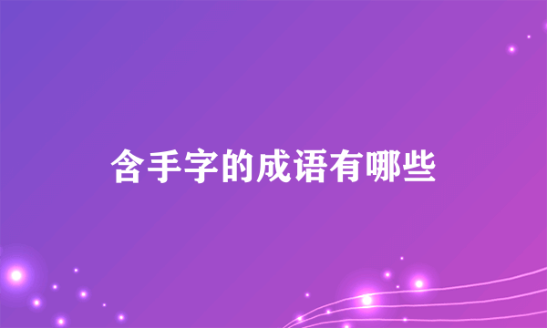 含手字的成语有哪些