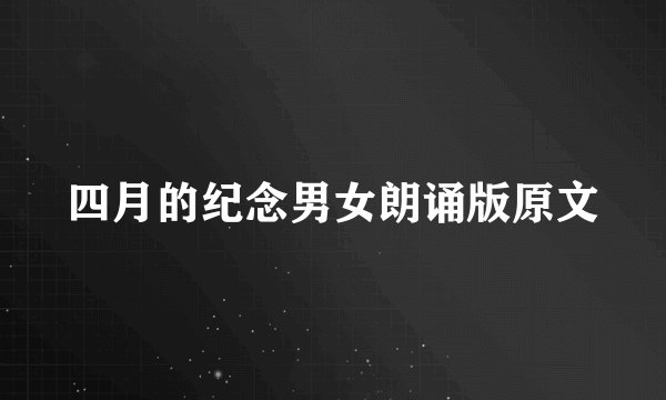 四月的纪念男女朗诵版原文