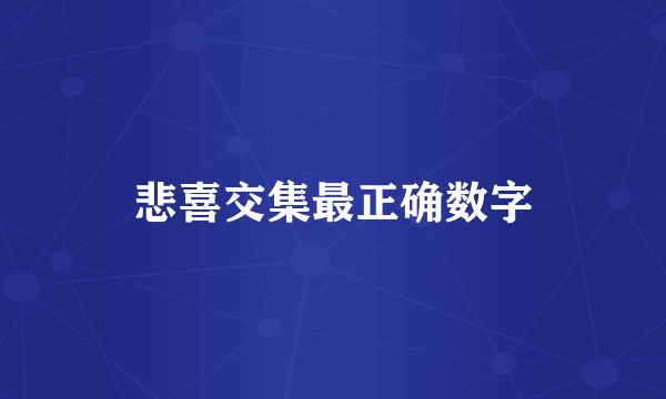 悲喜交集最正确数字