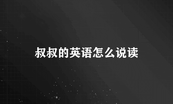 叔叔的英语怎么说读