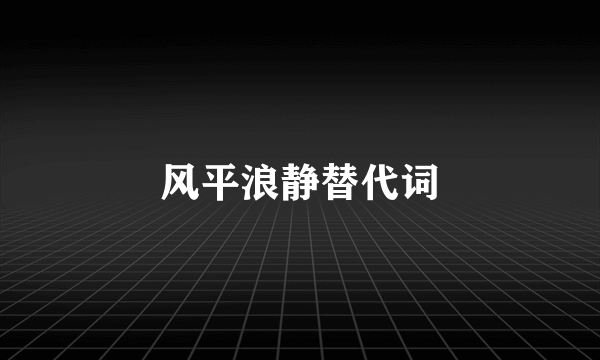 风平浪静替代词