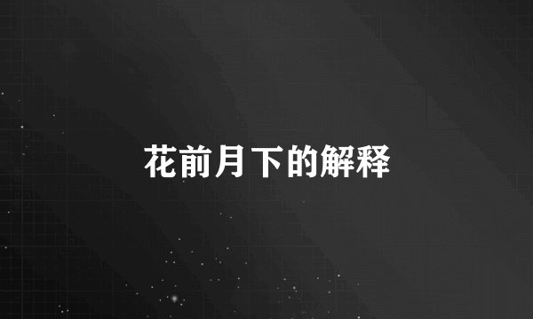 花前月下的解释
