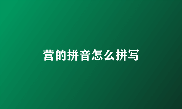 营的拼音怎么拼写