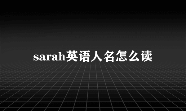 sarah英语人名怎么读