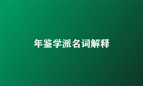 年鉴学派名词解释