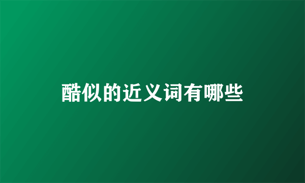 酷似的近义词有哪些