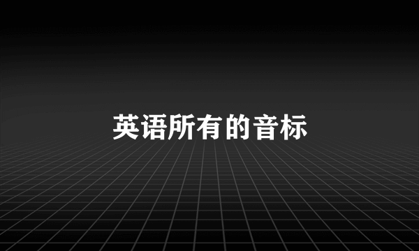 英语所有的音标