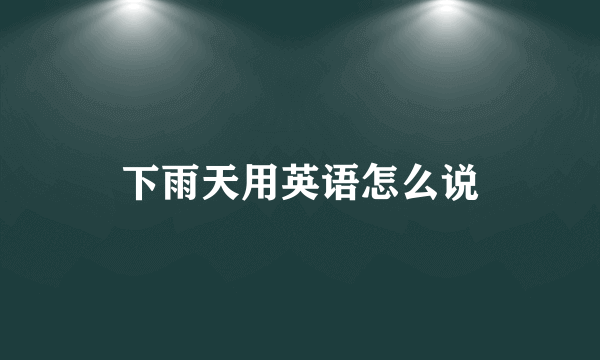 下雨天用英语怎么说