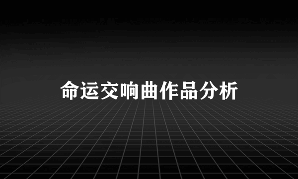 命运交响曲作品分析