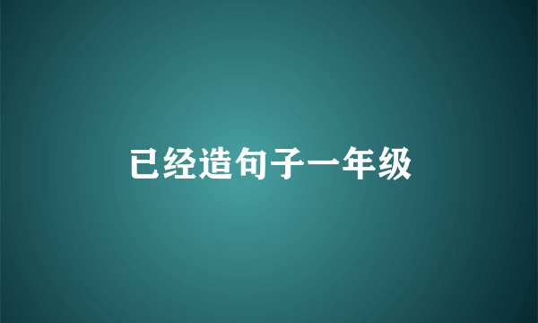 已经造句子一年级