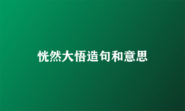 恍然大悟造句和意思