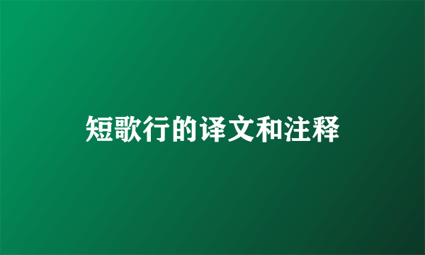 短歌行的译文和注释