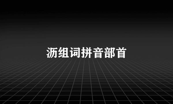 沥组词拼音部首