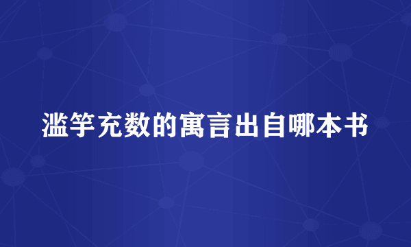 滥竽充数的寓言出自哪本书