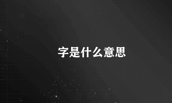 弢字是什么意思