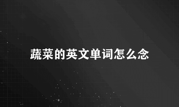 蔬菜的英文单词怎么念