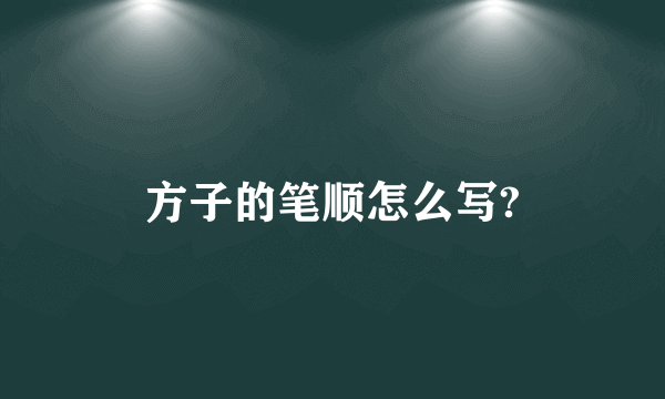 方子的笔顺怎么写?