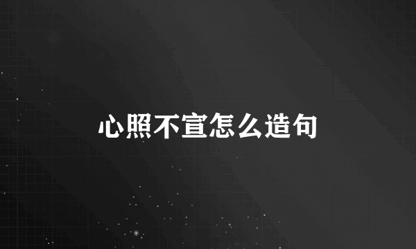 心照不宣怎么造句