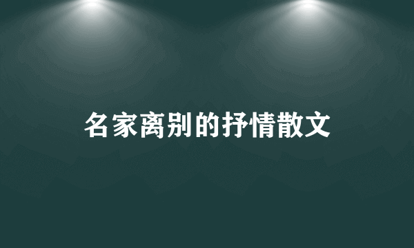 名家离别的抒情散文