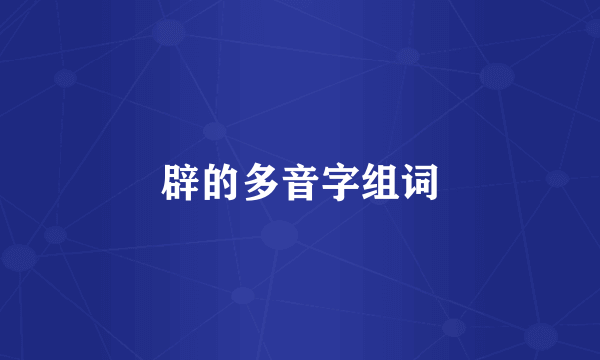 辟的多音字组词