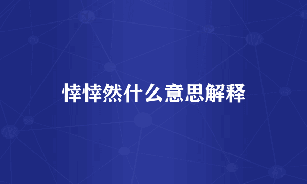 悻悻然什么意思解释