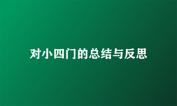 对小四门的总结与反思