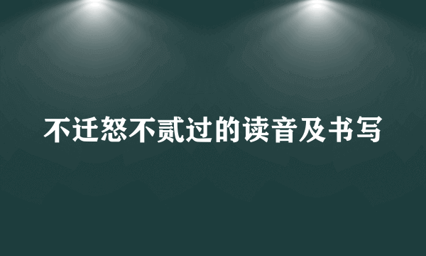 不迁怒不贰过的读音及书写