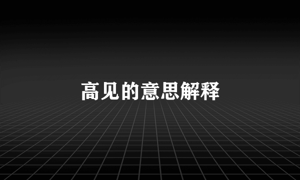 高见的意思解释