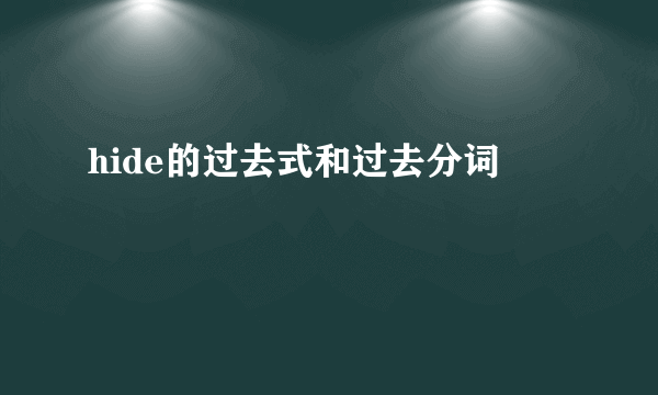 hide的过去式和过去分词
