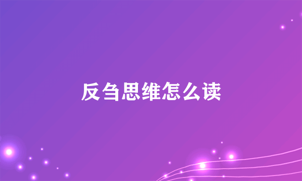 反刍思维怎么读
