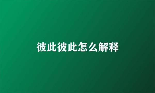彼此彼此怎么解释