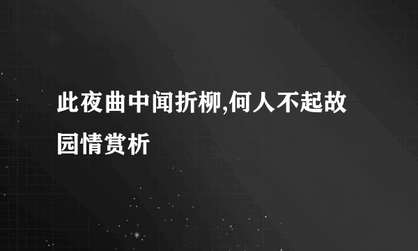 此夜曲中闻折柳,何人不起故园情赏析