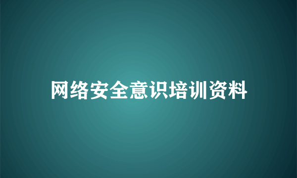 网络安全意识培训资料