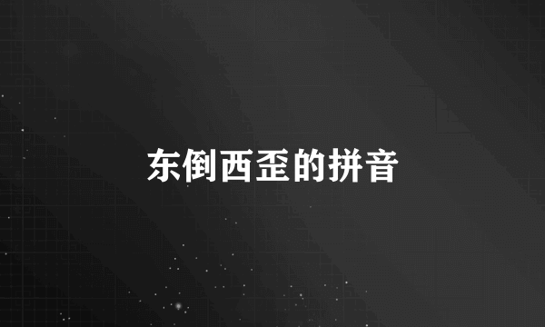 东倒西歪的拼音