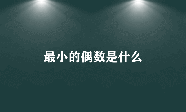 最小的偶数是什么