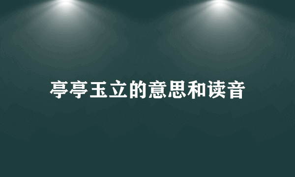 亭亭玉立的意思和读音