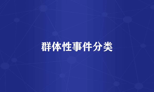 群体性事件分类