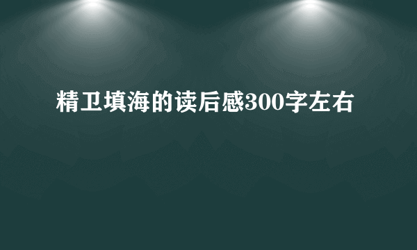 精卫填海的读后感300字左右