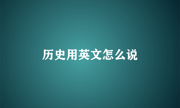 历史用英文怎么说