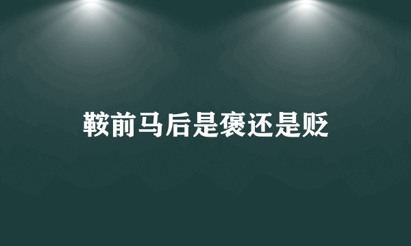鞍前马后是褒还是贬