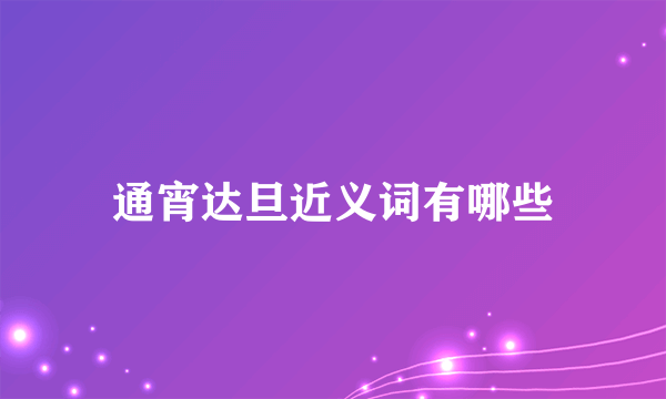 通宵达旦近义词有哪些