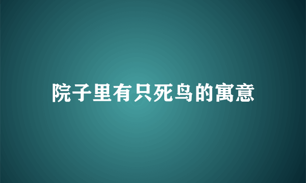 院子里有只死鸟的寓意