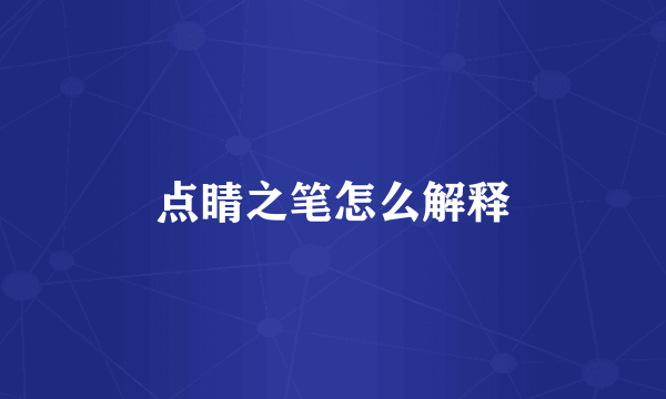 点睛之笔怎么解释