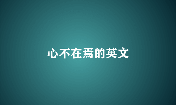 心不在焉的英文