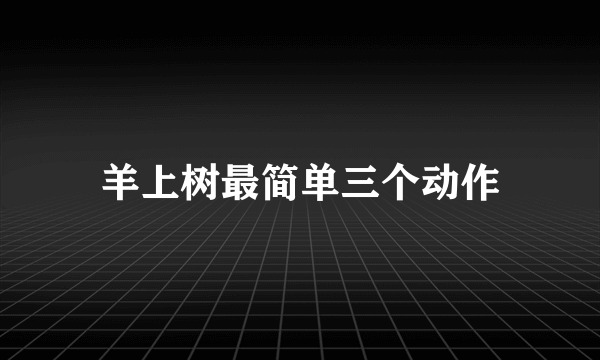 羊上树最简单三个动作