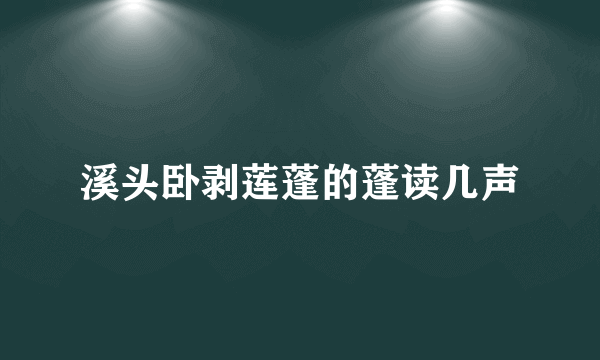 溪头卧剥莲蓬的蓬读几声