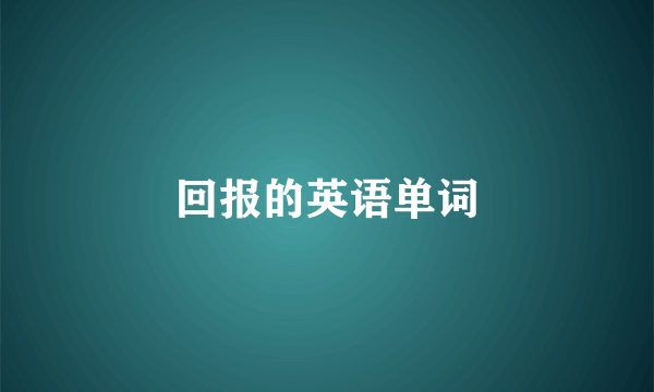 回报的英语单词