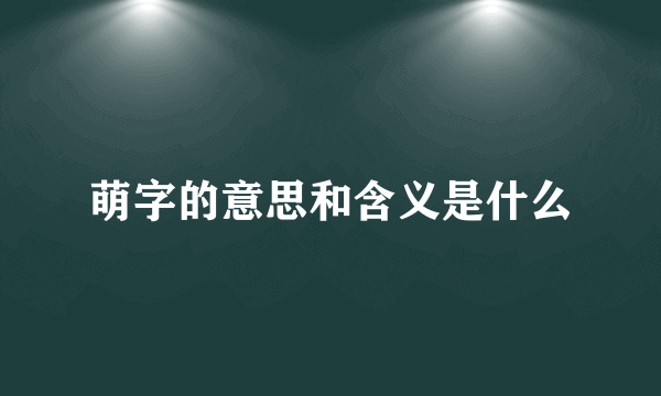 萌字的意思和含义是什么