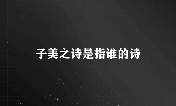 子美之诗是指谁的诗
