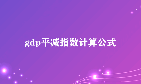 gdp平减指数计算公式